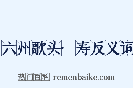 六州歌头·寿反义词是什么意思的图片